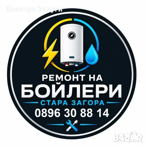 Ремонт на бойлери - Стара Загора