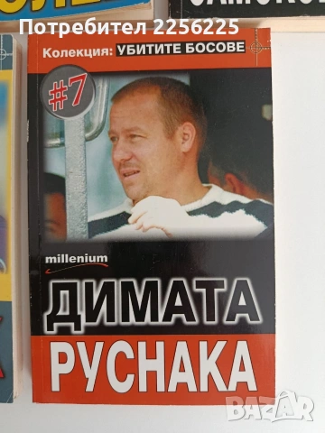 ЛОТ Убитите босове, снимка 2 - Художествена литература - 54605634