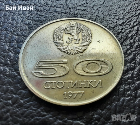 Стара монета 50 стотинки 1977 г. Универсиада - България- топ цена !, снимка 10 - Нумизматика и бонистика - 54573070