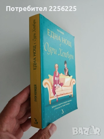 Една нощ с Одри Хепбърн, снимка 6 - Художествена литература - 54882270