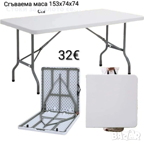Сгъваема маса 153х74х74 см 