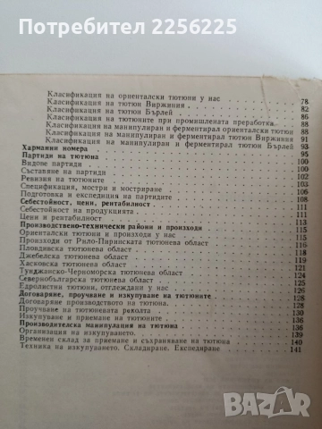 Стокознание на тютюна, снимка 5 - Специализирана литература - 54532063