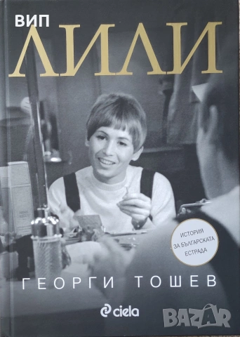 Лили Иванова