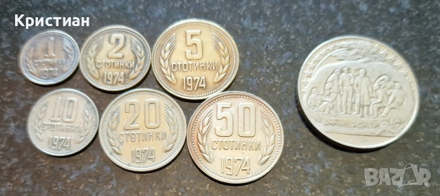 1300 години България + пълен лот 1974, снимка 2 - Нумизматика и бонистика - 54899520