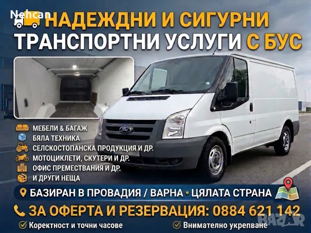 транспортни услуги с бус