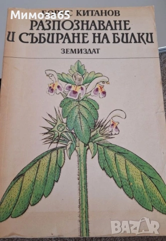 Книга за разпознаване на билките