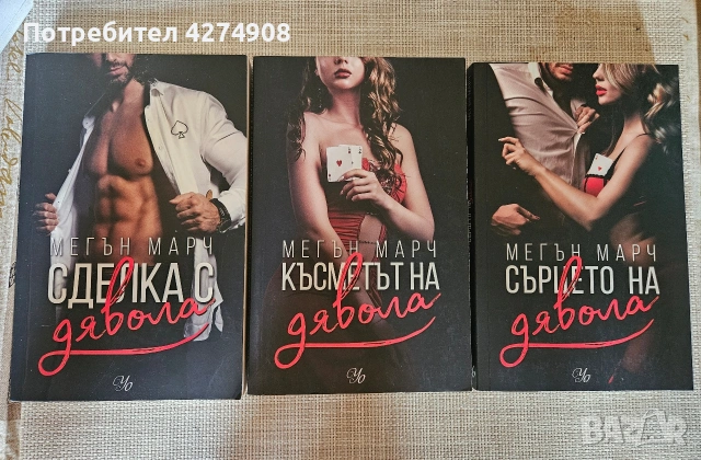 Мегън Марч - всички поредици!, снимка 5 - Художествена литература - 50670437