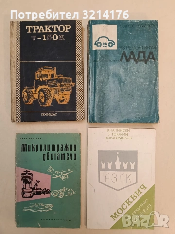 Аз управлявам "Москвич" - Владимир Н. Тапински, Яков В. Горячий, Владислав К. Богомолов (1985)