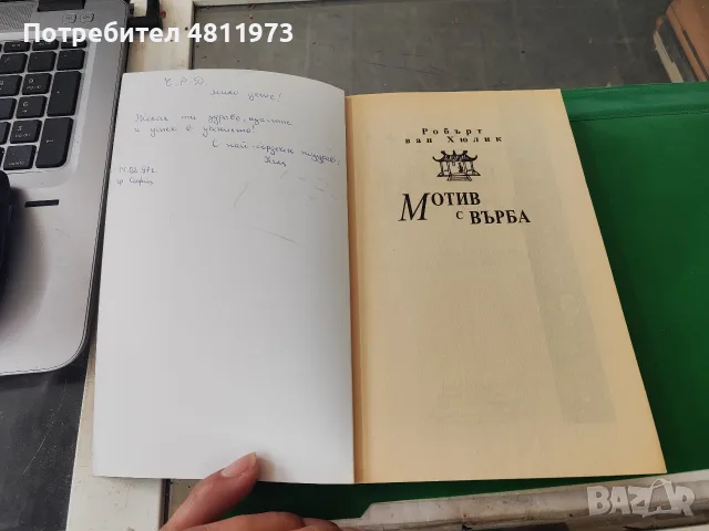Мотив с върба Робърт ван Хюлик 1997 г, снимка 2 - Художествена литература - 55311320