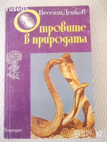 Книга "Отровите в природата - Веселин Денков" - 296 стр.