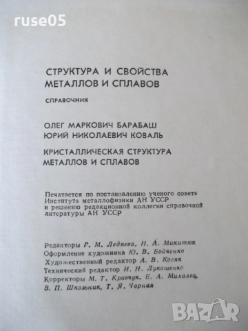 Книга "Структура и свойства металлов и сплавов-Барабаш"-600с, снимка 10 - Енциклопедии, справочници - 54700107