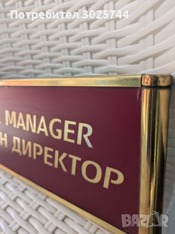 Табела за врата с надпис Генерален Директор , снимка 4 - Антикварни и старинни предмети - 54910009