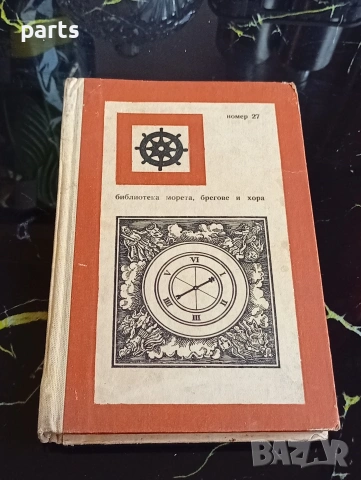Морякът, смъртта и Дяволът - Хелмут Ханке Варна 1973г.