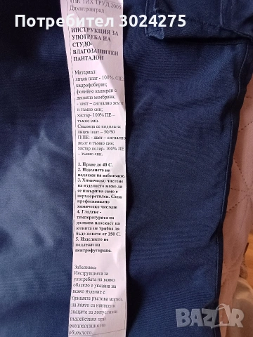 Студо- влагозащитен панталон, снимка 3 - Панталони - 54456548