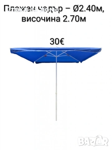 Плажен чадър – Ø2.40м, височина 2.70м, UV защита 