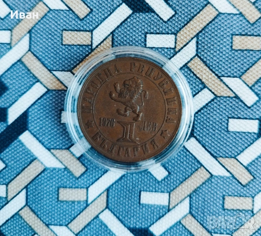 1 лев, 1976 г. 100 години от Априлското въстание, 1876 г 