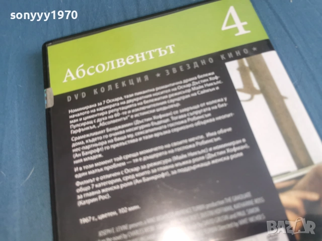 АБСОЛВЕНТЪТ ДВД 2106261100L1, снимка 13 - DVD филми - 54985884