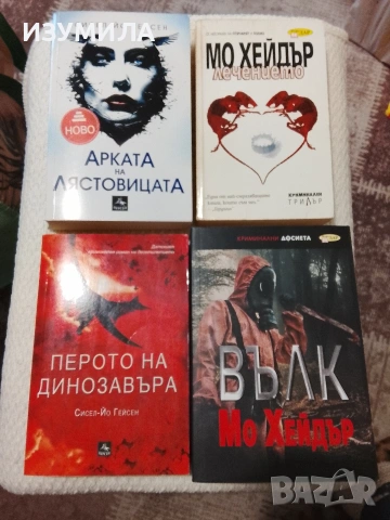 Вълк / Лечението / Арката на лястовицата / Перото на динозавъра