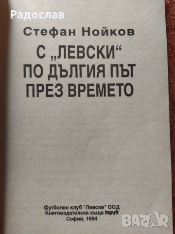 Футбол  С ,, Левски " по дългия път през времето -  Стефан Нойков, снимка 2 - Българска литература - 54610448