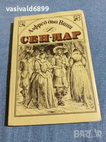 Алфред дьо Вини - Сен Мар 