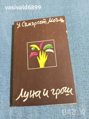 Съмърсет Моъм - Луна и грош 