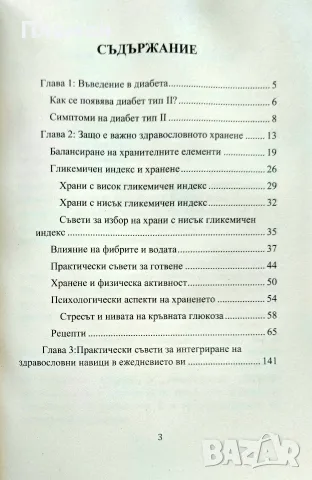 Диабетът и храната Теодора Тодорова , снимка 2 - Здраве, медицина и спорт - 55630899