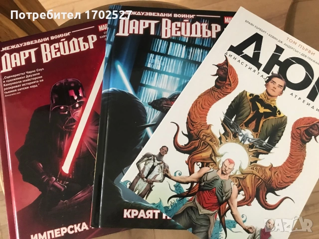 Комикси на български - Star Wars: Дарт Вейдър и Дюн (лот)