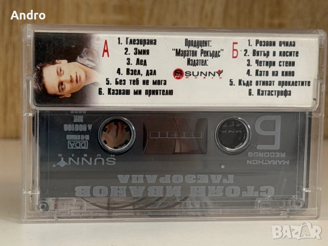 Стоян Иванов - Глезорана, снимка 2 - Аудио касети - 54090063