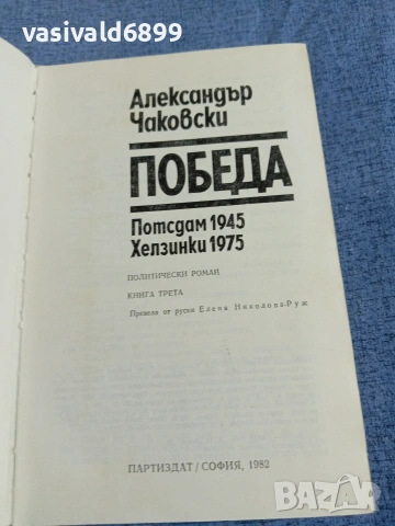 Александър Чаковски - Победа , снимка 4 - Художествена литература - 55137143