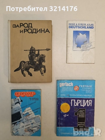 За род и родина. Из героичното минало на българския народ - Донка Алексиева (Отлично съст