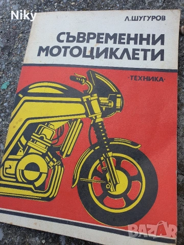 Дъвременни мотоциклети - Л. Шугуров 