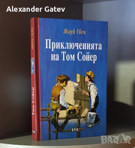 Марк Твен - "Приключенията на Том Сойер"