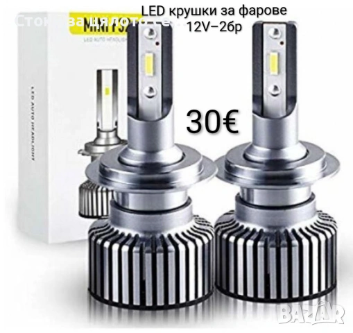 LED крушки F32 MINI - Н27 за фарове 12V – 2 бр