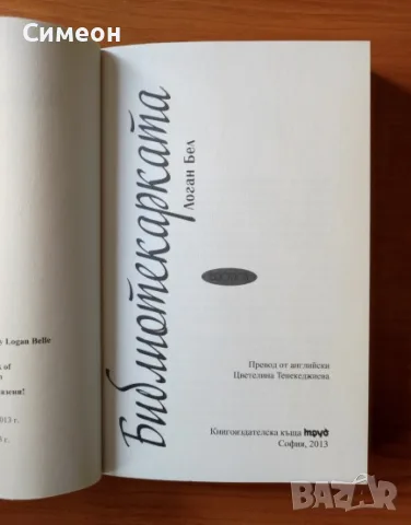 Библиотекарката - Логан Бел, снимка 2 - Художествена литература - 55319601