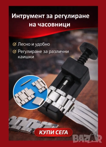 Инструмент за регулиране на кайшки за часовници