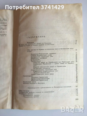Проблеми на българската геотектоника, Еким Бончев, снимка 8 - Специализирана литература - 54441829