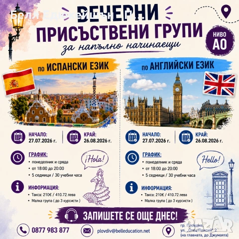 Нови вечерни групи 
