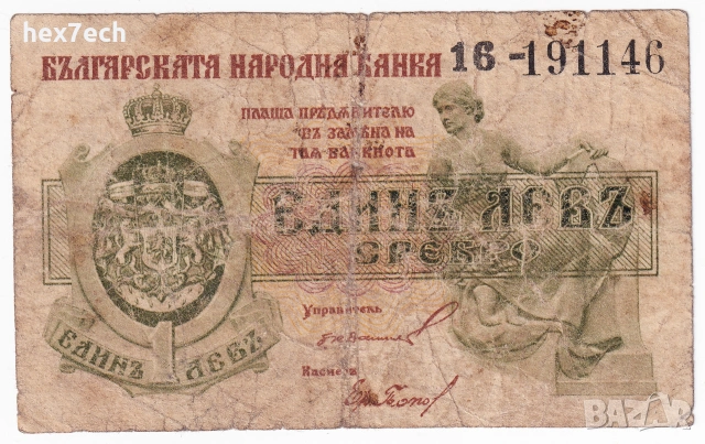 ❤️ ⭐ България 1920 1 лев сребро ⭐ ❤️, снимка 2 - Нумизматика и бонистика - 55260628