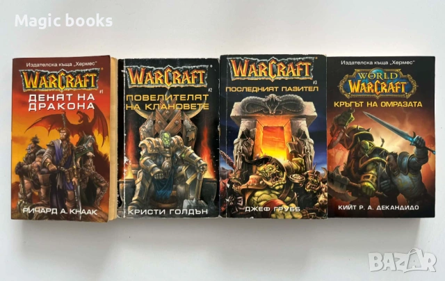 WarCraft 1-3 + Кръгът на омразата - Ричард А. Кнаак, Кристи Голдън