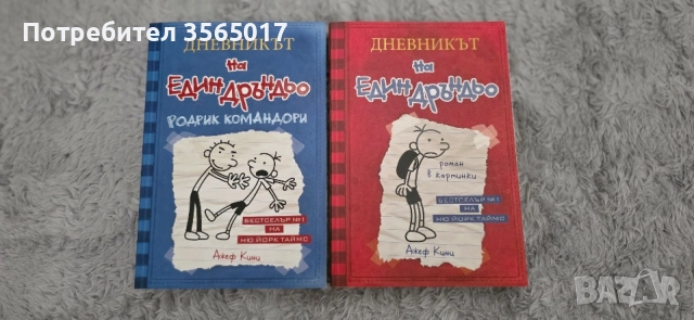 Дневникът на един Дръндьо(1 и 2част)