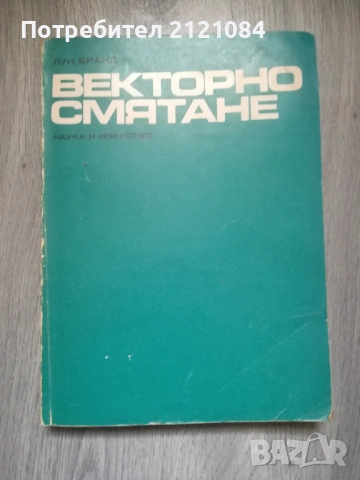 Векторно смятане / Луи Бранд 