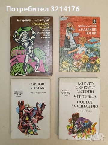 Когато скрежът се топи; Чернишка; Повест за една гора - Емилиян Станев