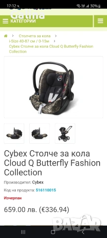 столче кошница за кола Cybex cloud с пълно легнало положение 