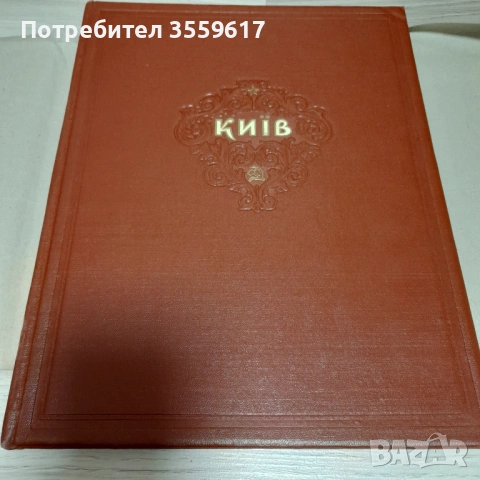 книга албум със снимки от Киев