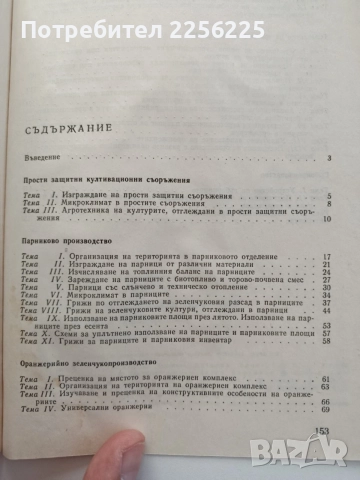 Ръководство за упражнения по парниково и оранжерийно зеленчукопроизводство , снимка 5 - Специализирана литература - 54868740