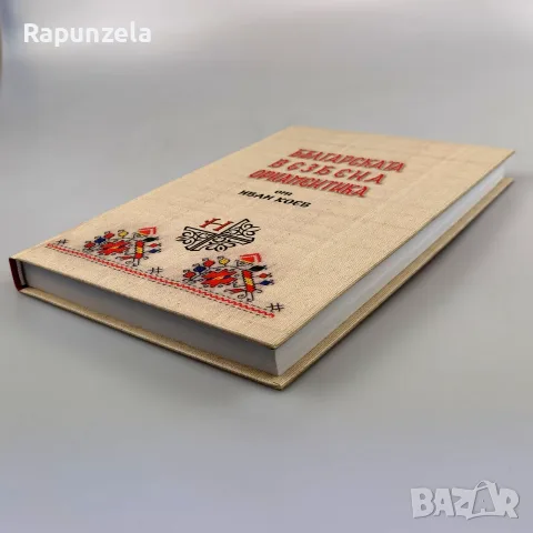Българската везбена орнаментика, снимка 3 - Изкуство, музика, кино и фотография - 55567439