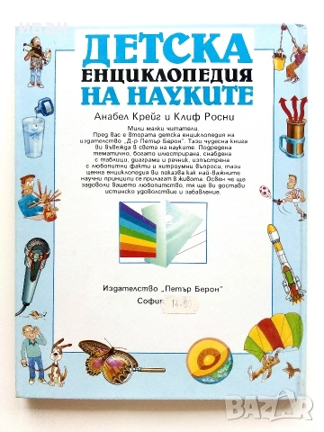 Детска енциклопедия на науките - Анабел Крейг,Клиф Росни - 1992г., снимка 5 - Детски книжки - 55010050
