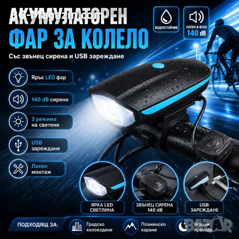 LED акумулаторен фар за колело звънец сирена лед фенер велосипед USB зареждае предни светлини
