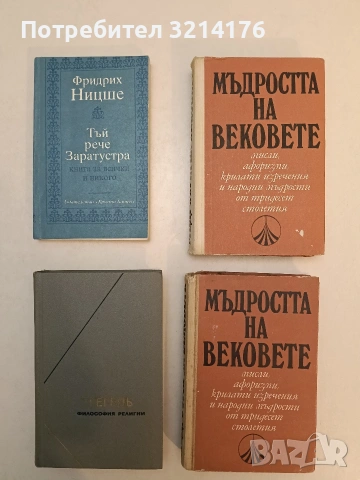 Мъдростта на вековете. Мисли, афоризми, крилати изречения и народни мъдрости от 30 столетия (1971)