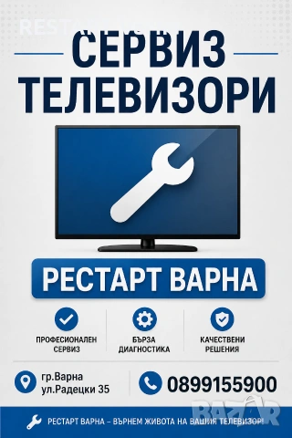 Ремонт на телевизори ВАРНА